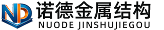 玉林诺德金属结构有限公司